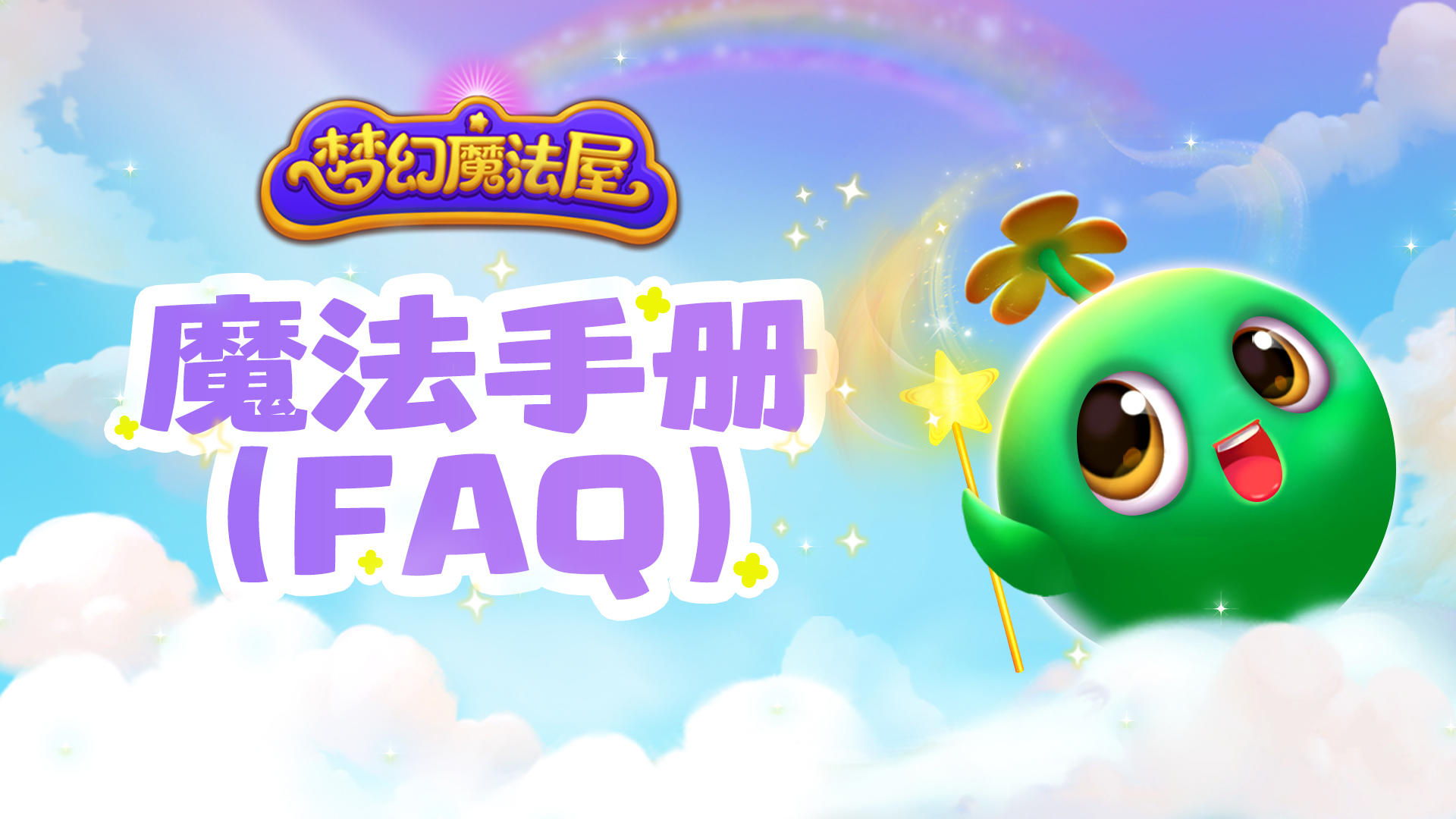 【公告】《梦幻魔法屋》魔法手册（FAQ）