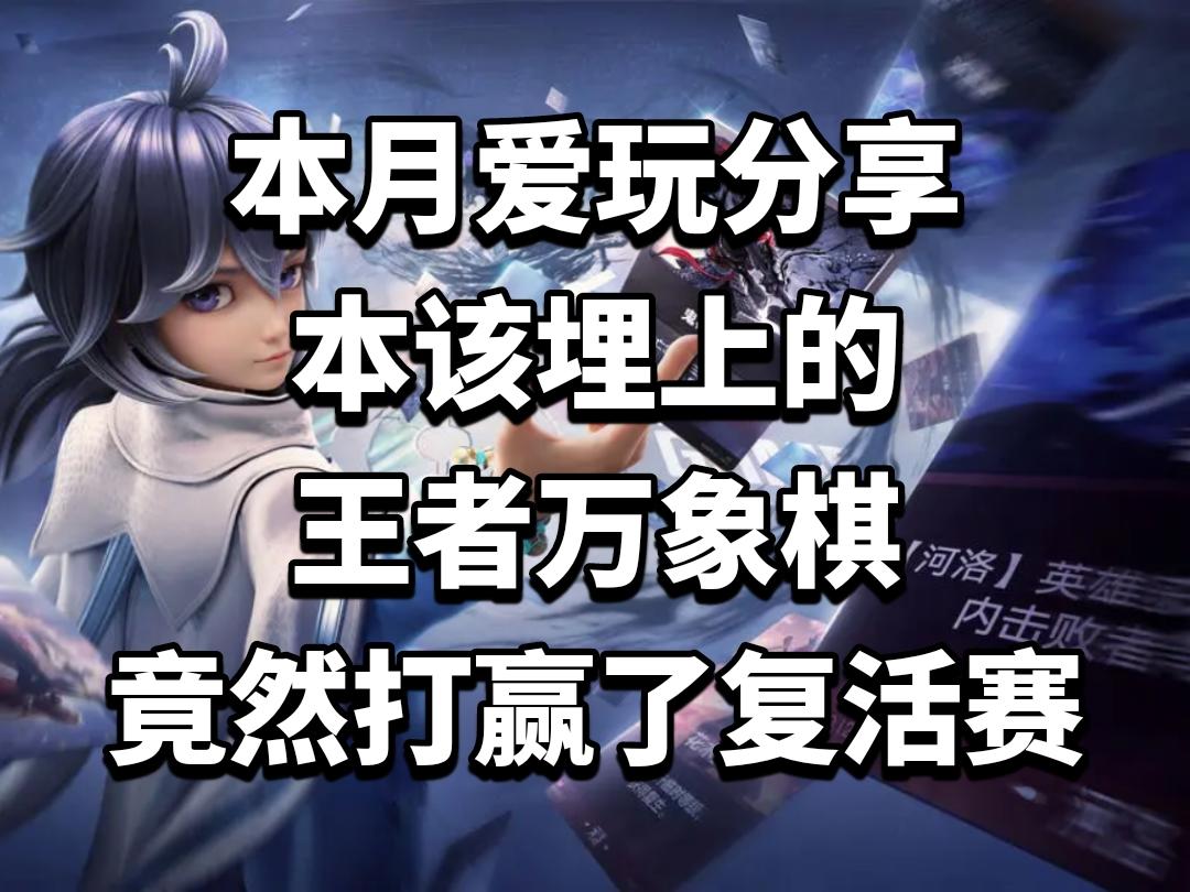 本该埋上的王者万象棋，竟然打赢了复活赛