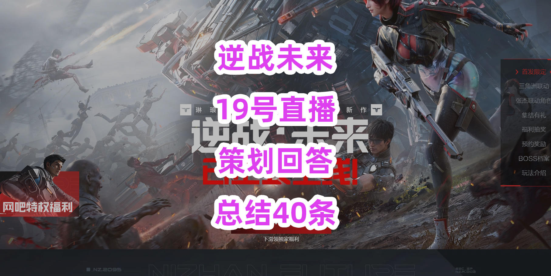 【逆战未来】19号直播策划回答总结