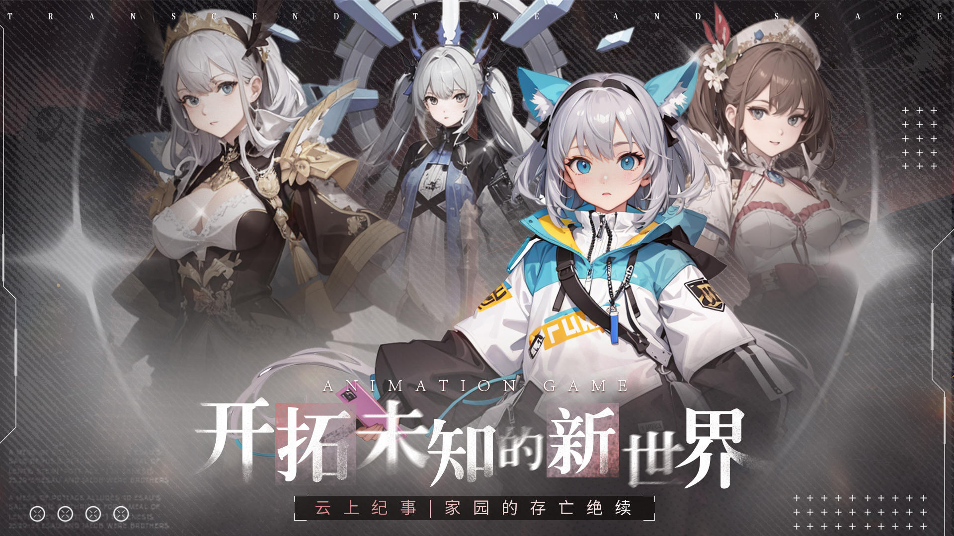 云上纪事 | 家园的存亡绝续，世界观剧情第2弹