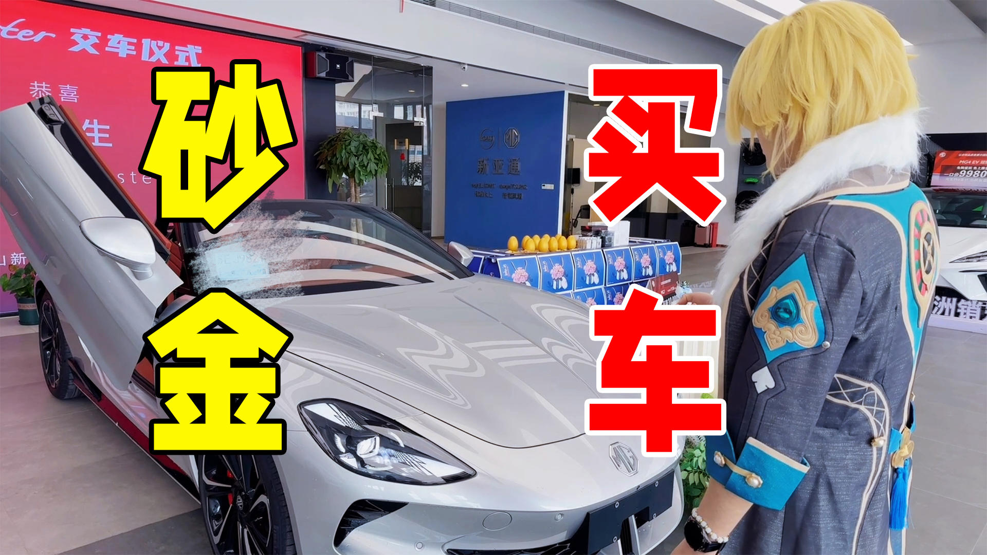 【砂金Cos】我终究还是买了辆小跑车~