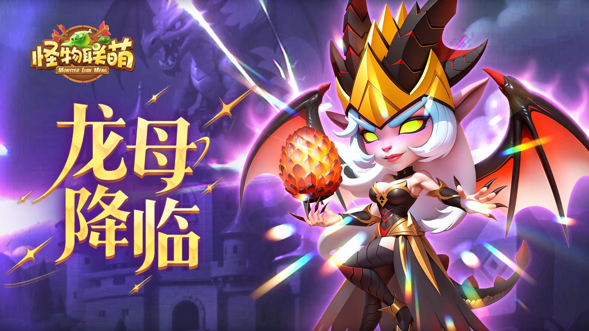 全新玩法“龙母降临”统御战场截图