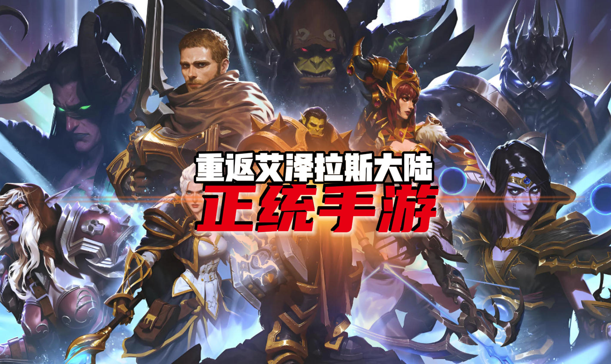 WOW魔兽手游，这是不是正统？截图