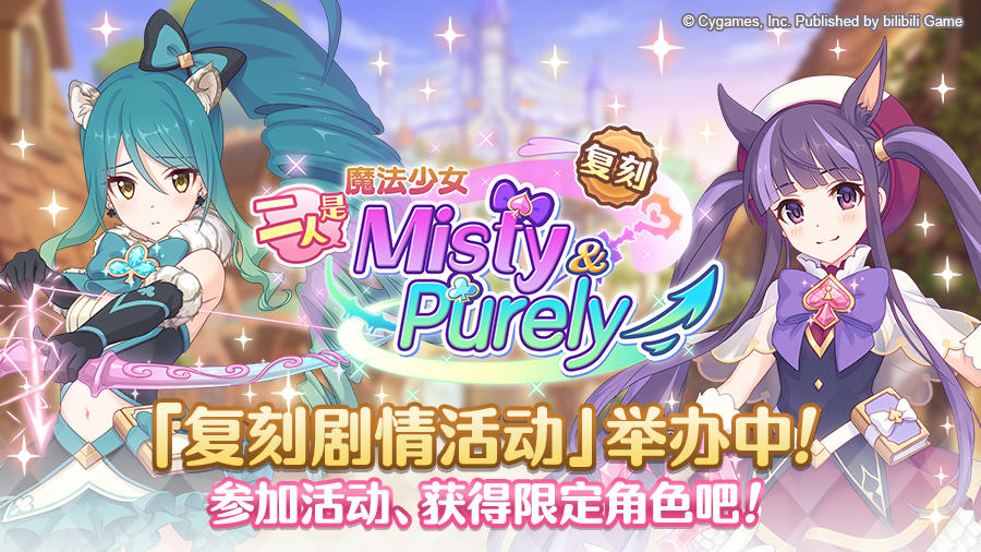 复刻剧情活动「魔法少女　二人是Misty&Purely」正式开启！