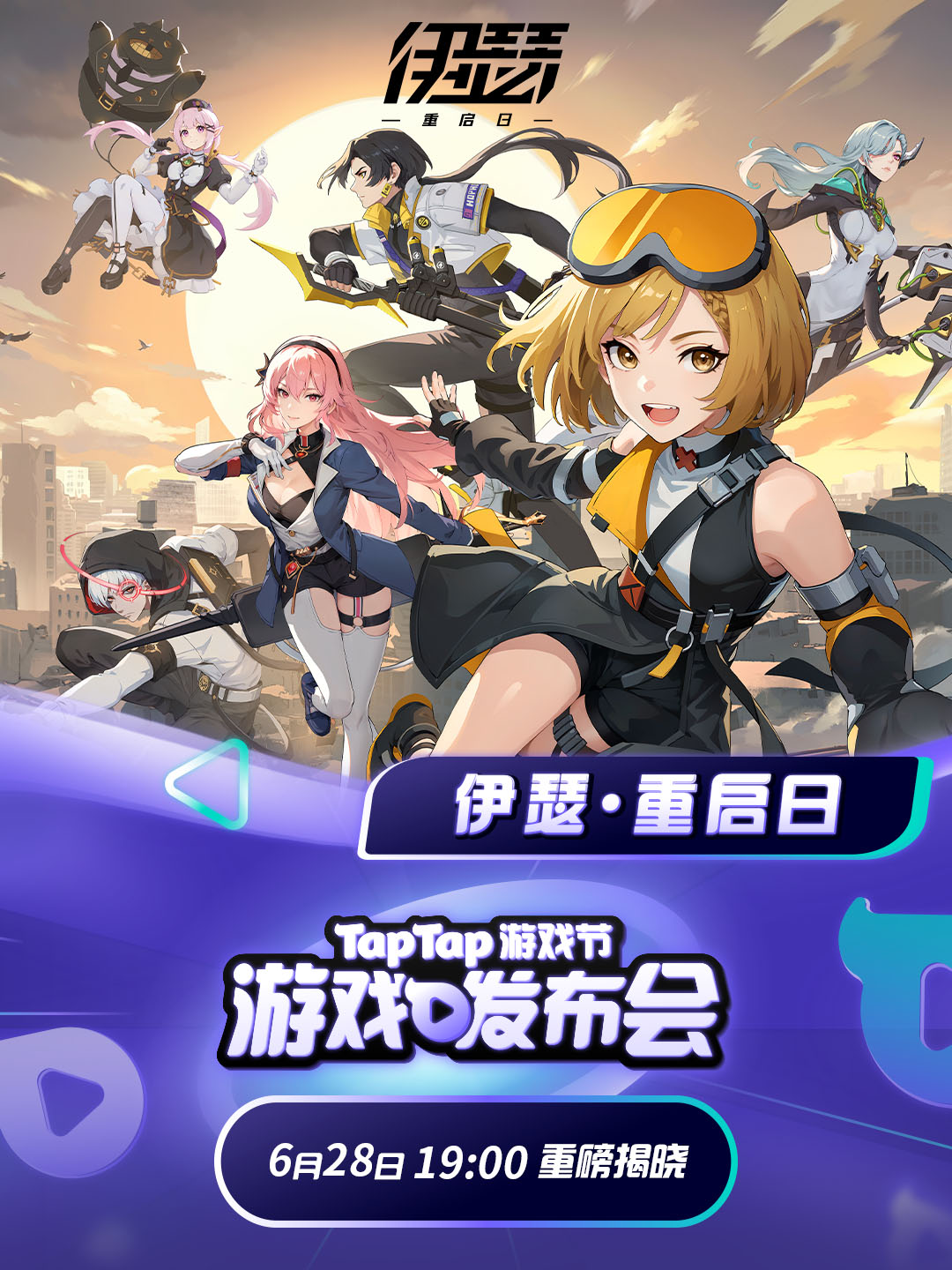 《伊瑟》新版本信息即将在2024TapTap游戏节爆料！