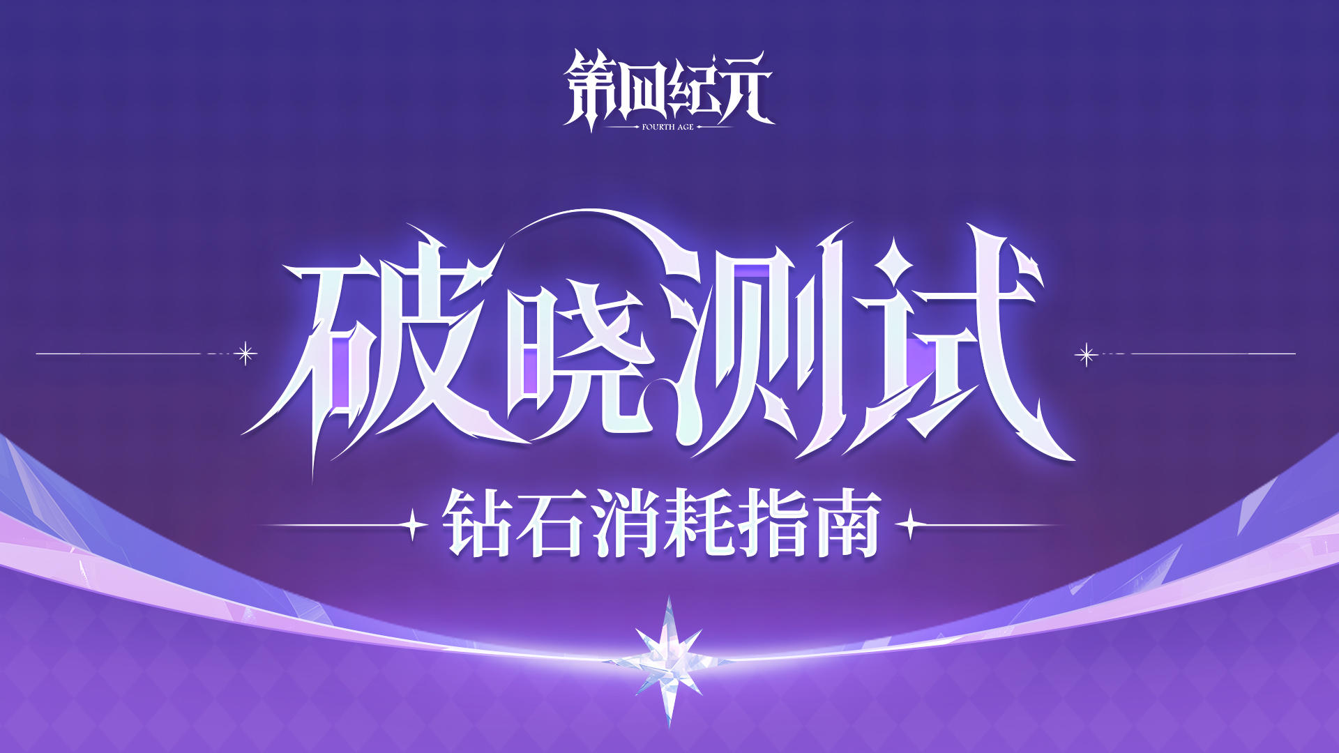 【官方指南】「破晓测试」钻石消耗指南