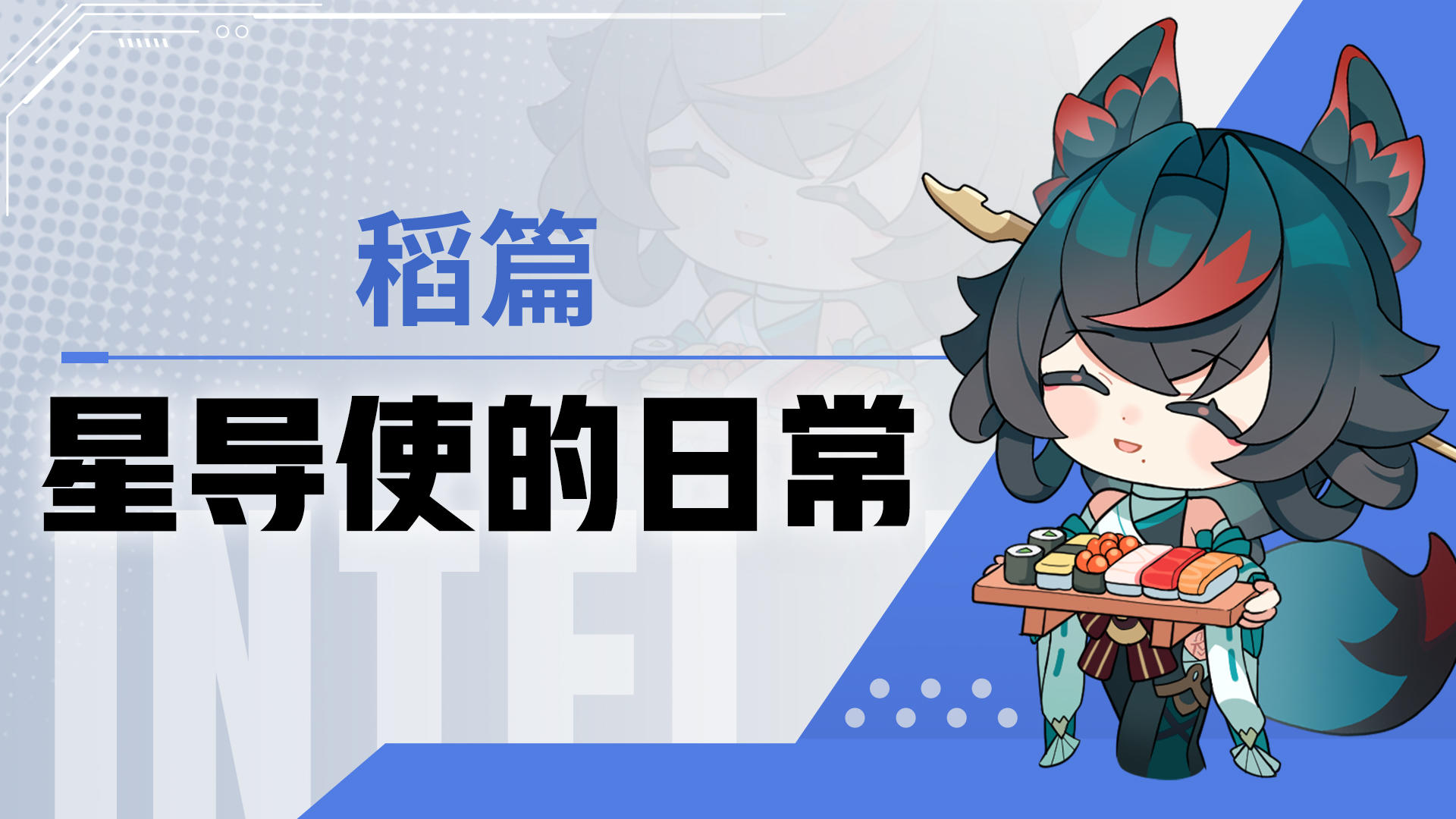【星导使的日常】破魔祓罪-稻 ▏无声的温暖