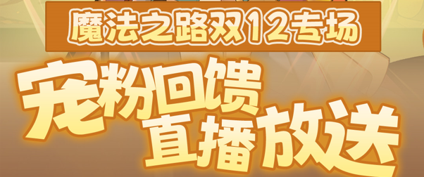 宠粉直播返场！骨折礼包，1元6钻，赛博钓鱼，错过只等下一年！