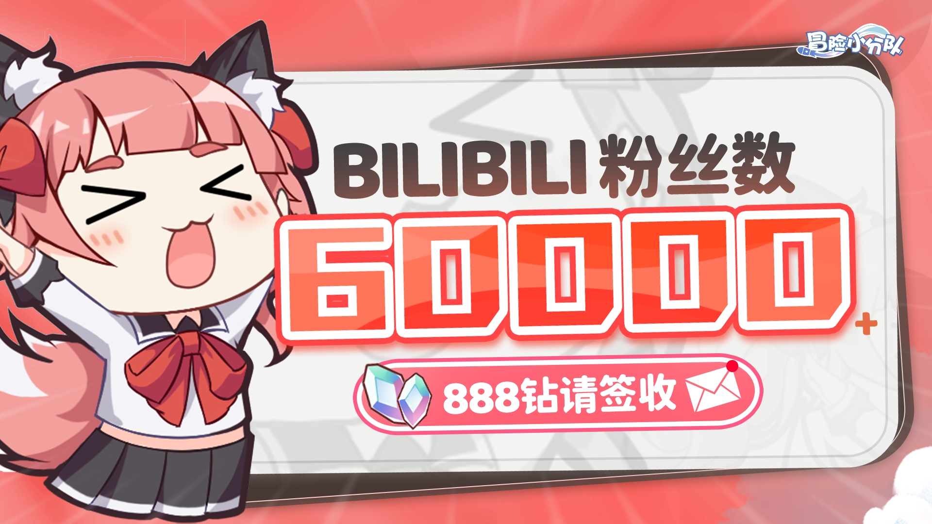 共贺小分队BiliBili粉丝成就达成60000+（含888钻礼包）