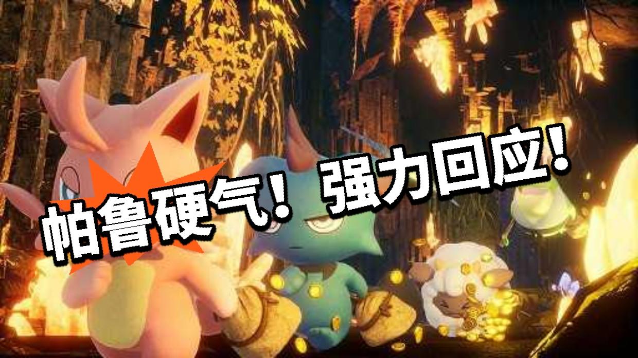 帕鲁：强力回击！不存在侵权！