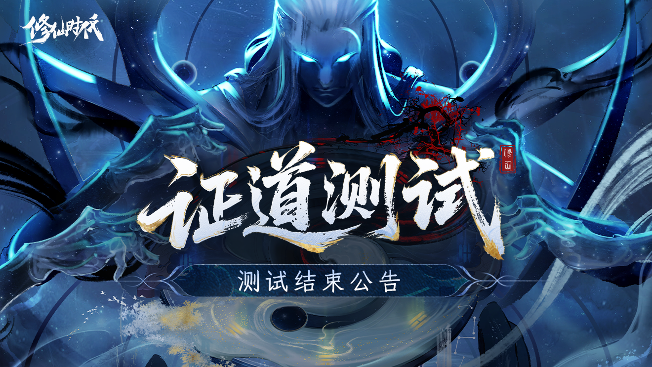 修仙时代「证道测试」关服公告
