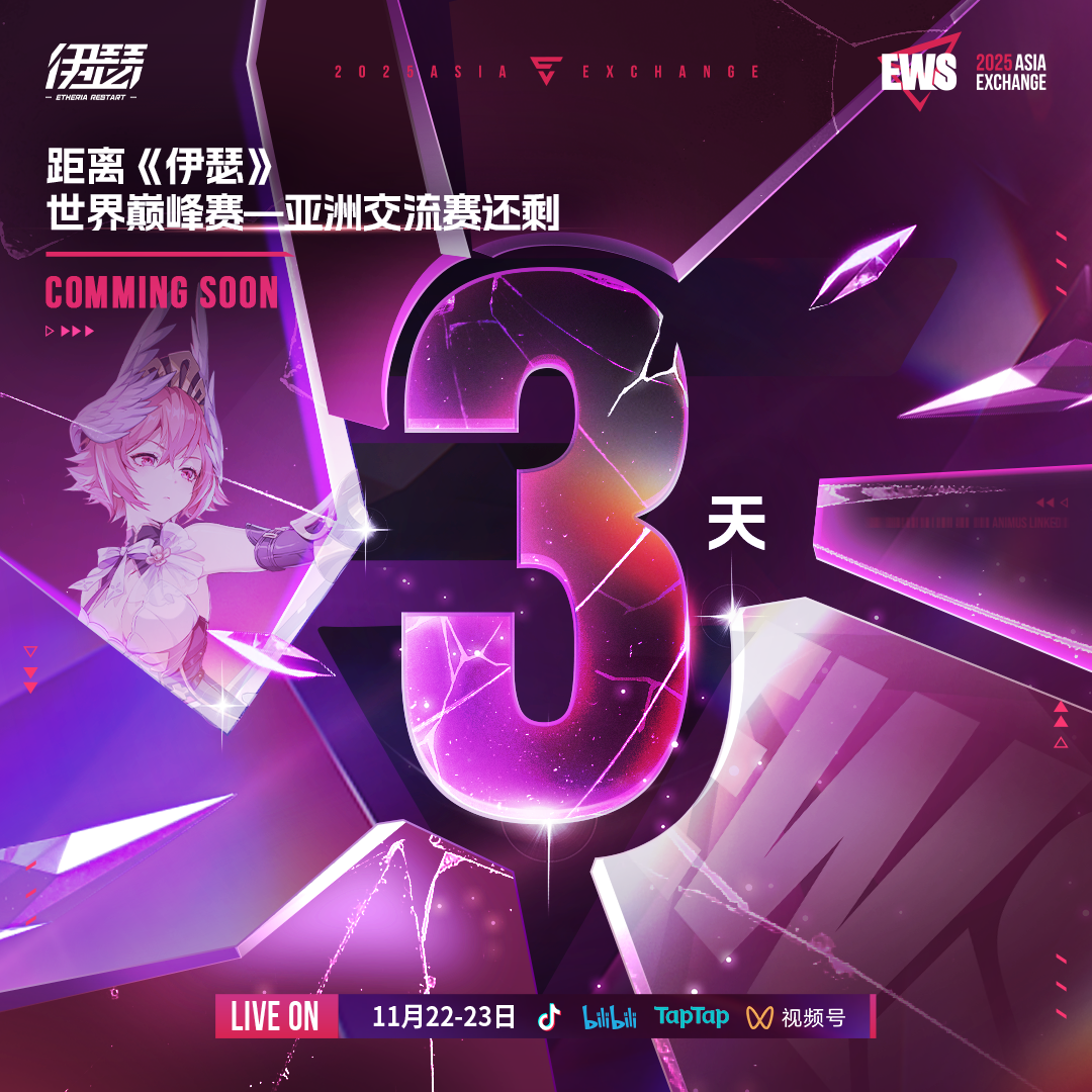 亚洲交流赛 倒计时3天！