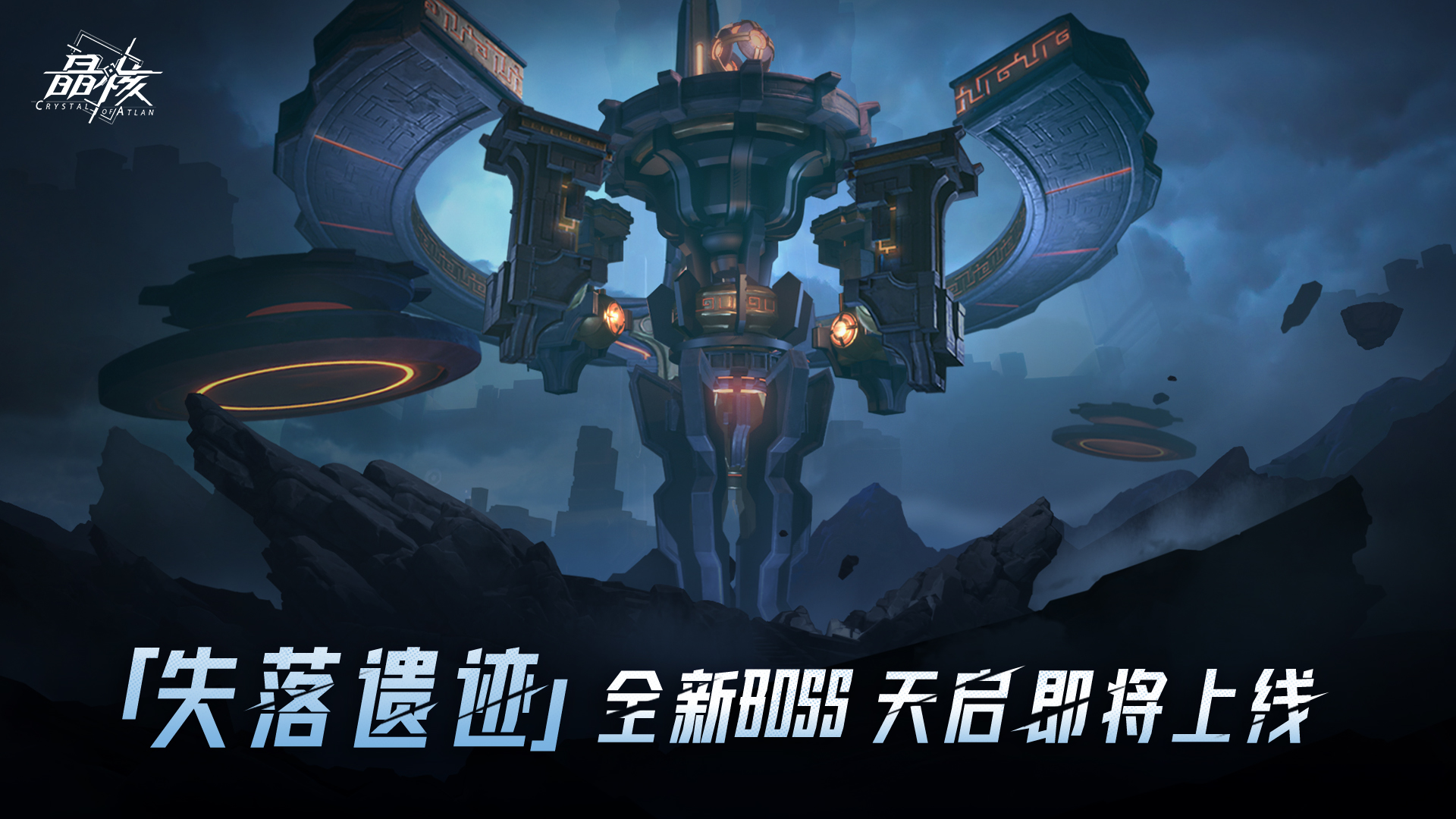 版本爆料丨「失落遗迹」全新BOSS天启 即将上线！ - 晶核官方情报 - TapTap 晶核论坛