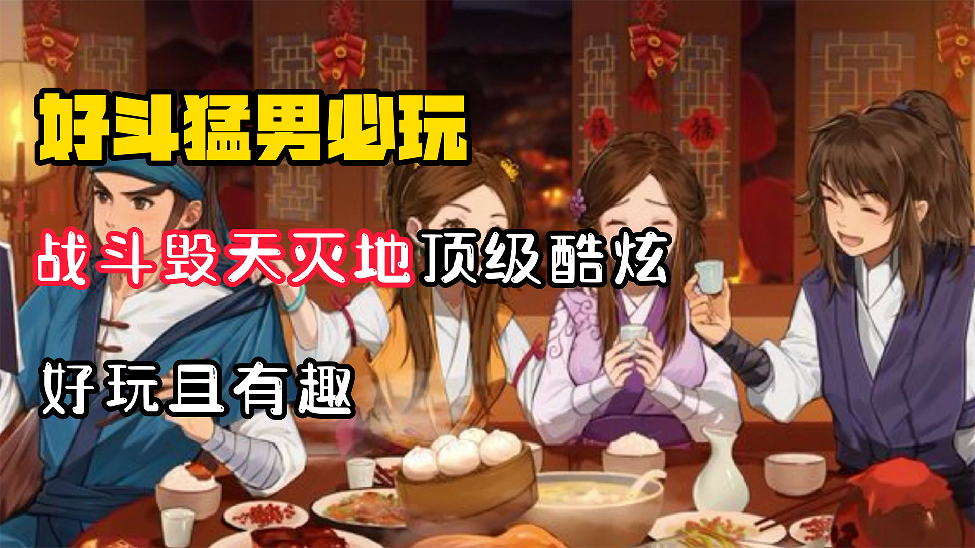 【好斗猛男】狂霸酷炫炸天！战斗毁天灭地，有趣到极致的武侠！