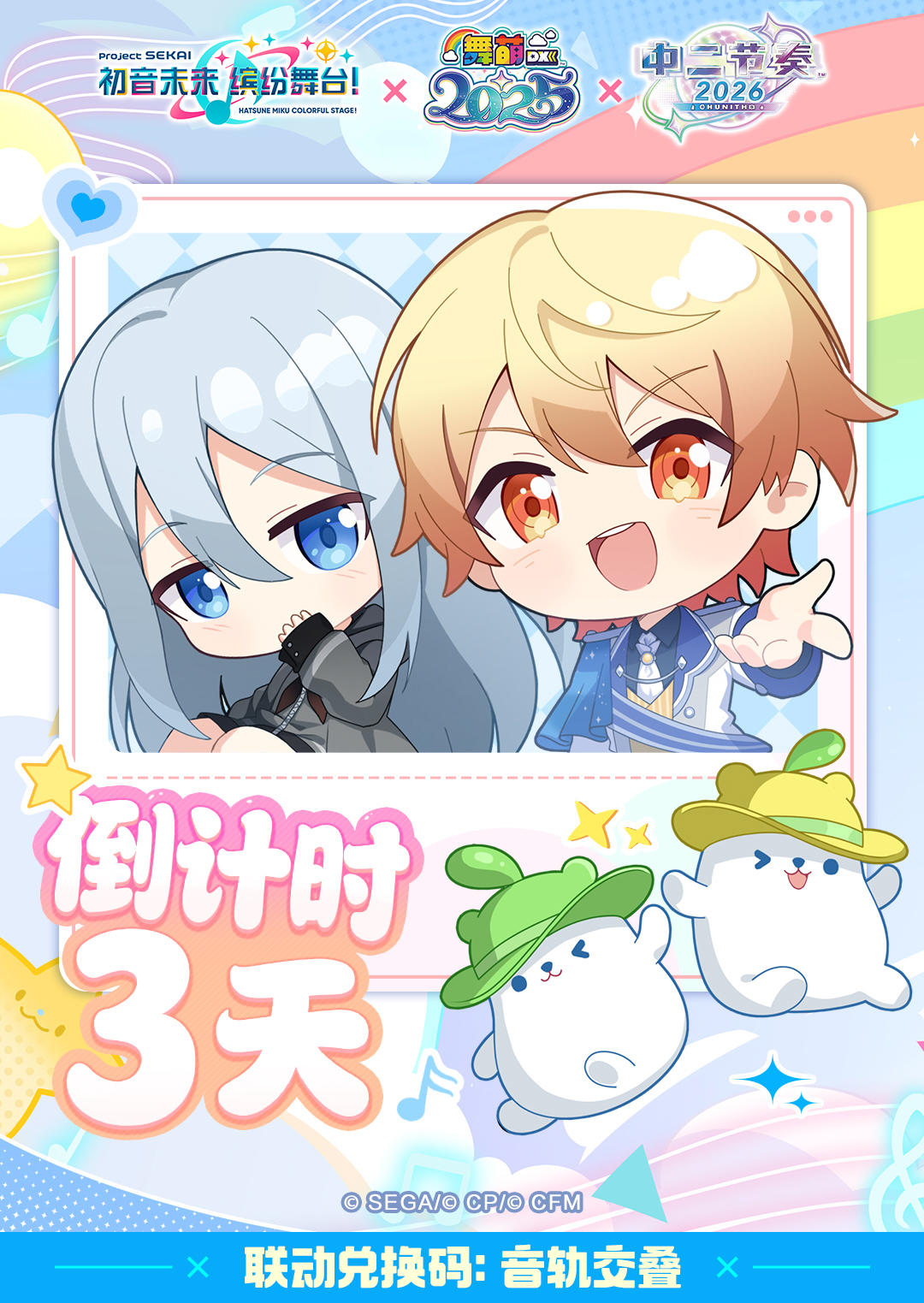 《初音未来缤纷舞台》×《舞萌DX》《中二节奏》联动礼包码发放D1