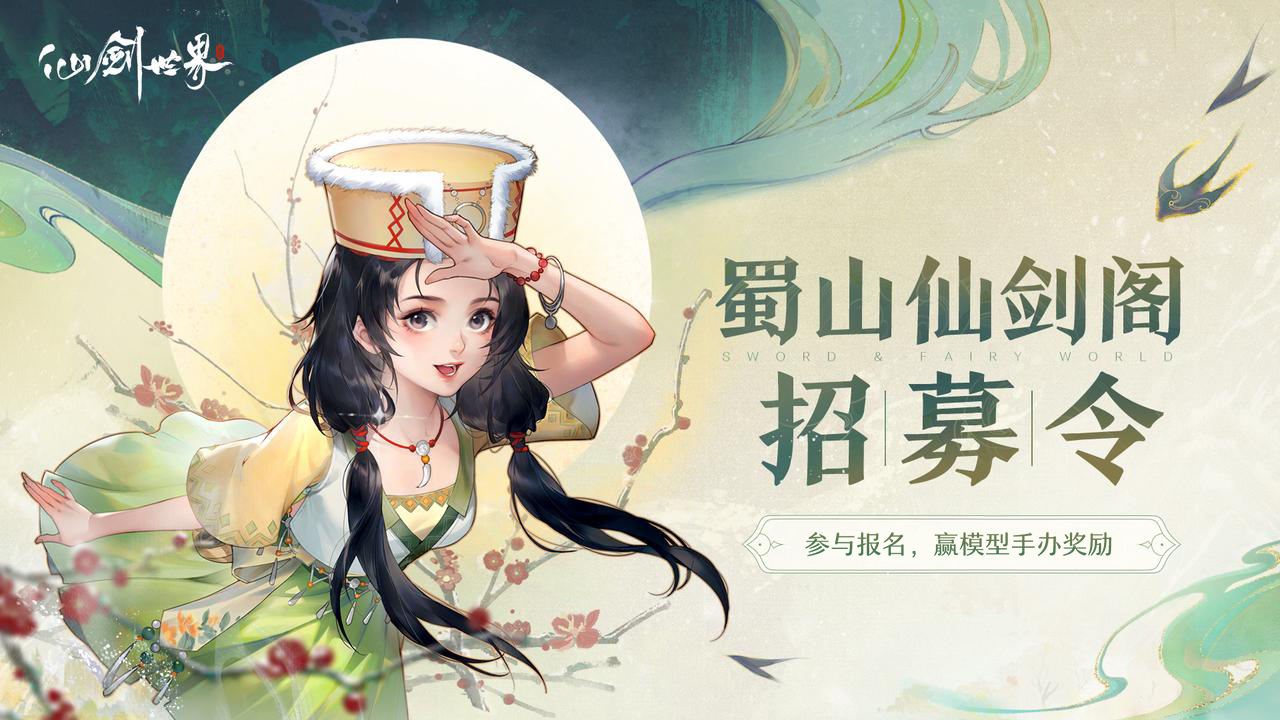 【招募令】蜀山仙剑阁招募启动！
