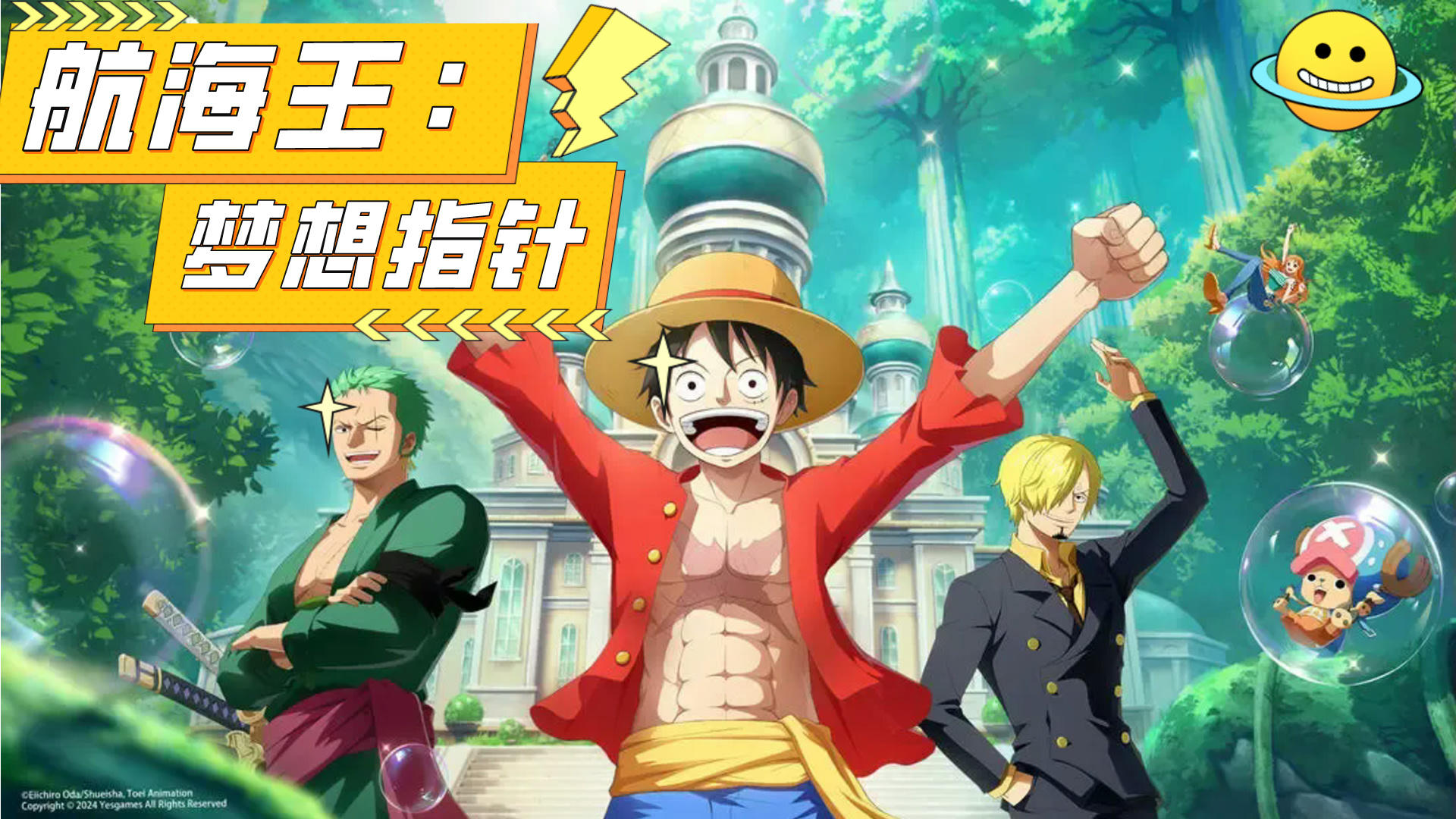 经历三年打磨，只为带来纯粹《航海王：梦想指针》沉浸式追番！