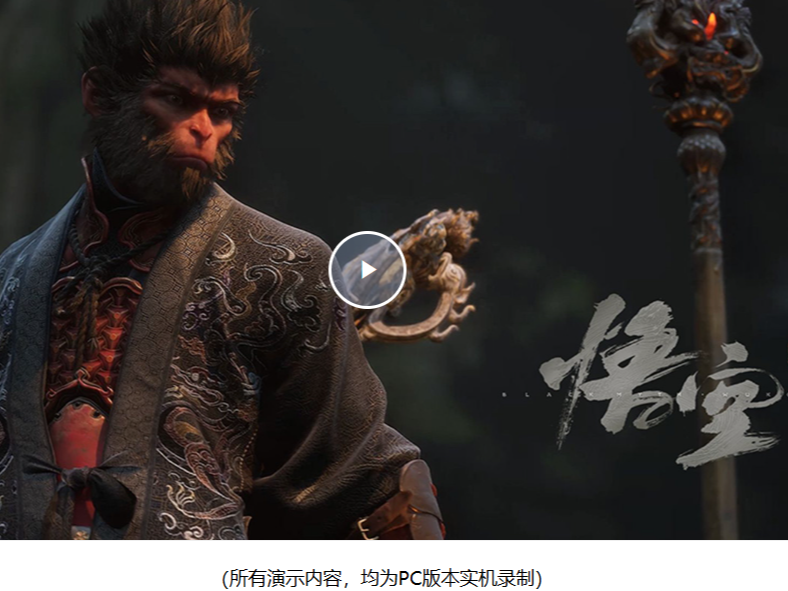 《黑神话：悟空》发布最终预告
