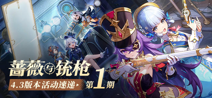 「蔷薇与铳枪」4.3版本活动速递第一期