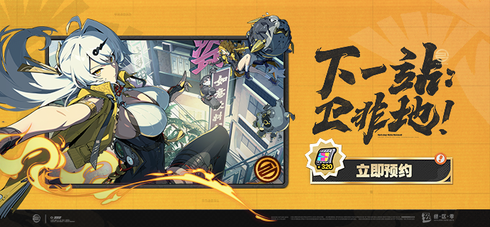 下一站：卫非地！2.0版本预约活动已开启！