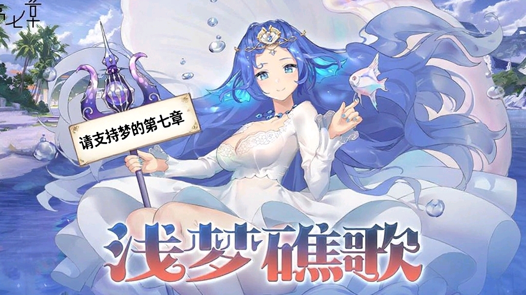 「浅梦礁歌」活动攻略