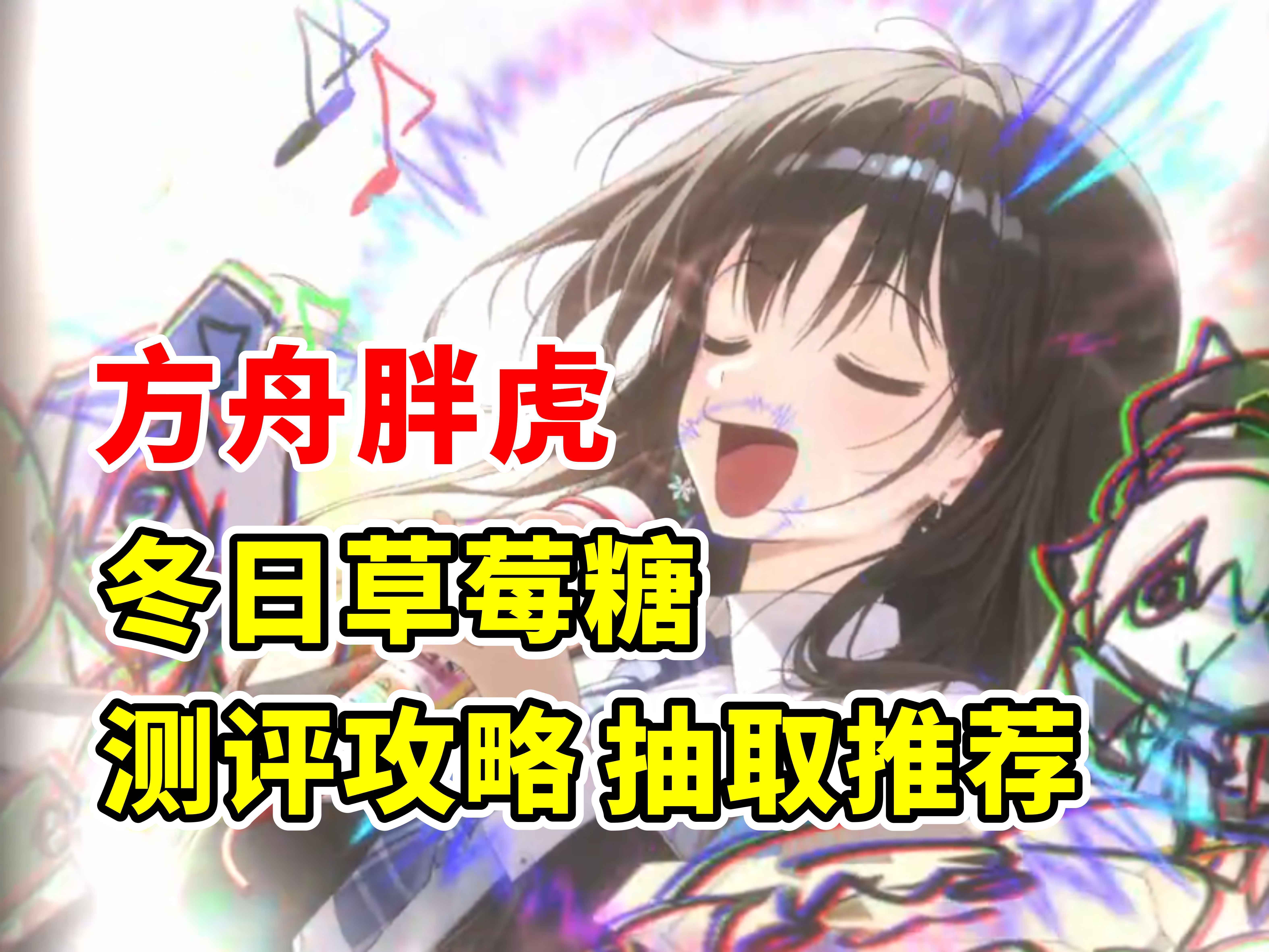 【NIKKE】0.7灰 方舟胖虎 冬日草莓糖 测评攻略抽取推荐