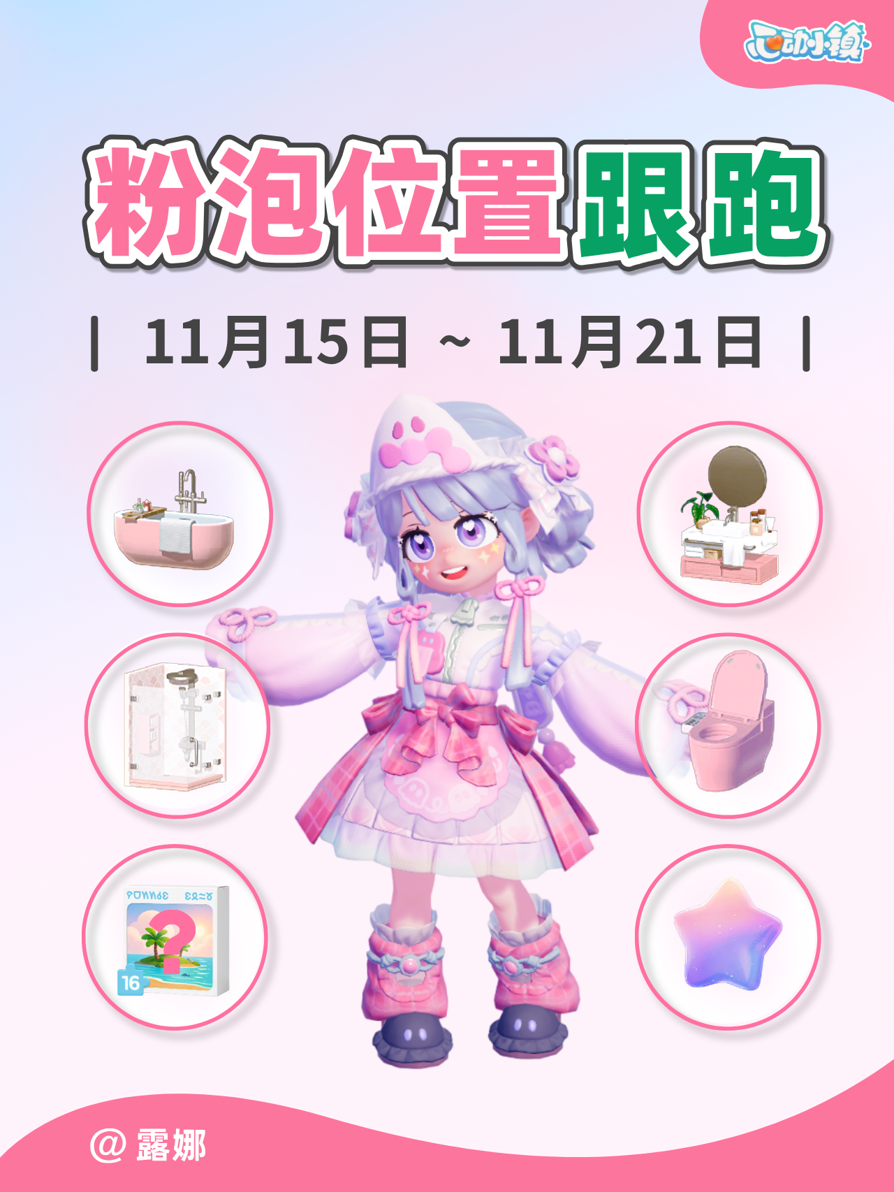 11.15~11.21 全15个粉色泡泡跟跑 视频版