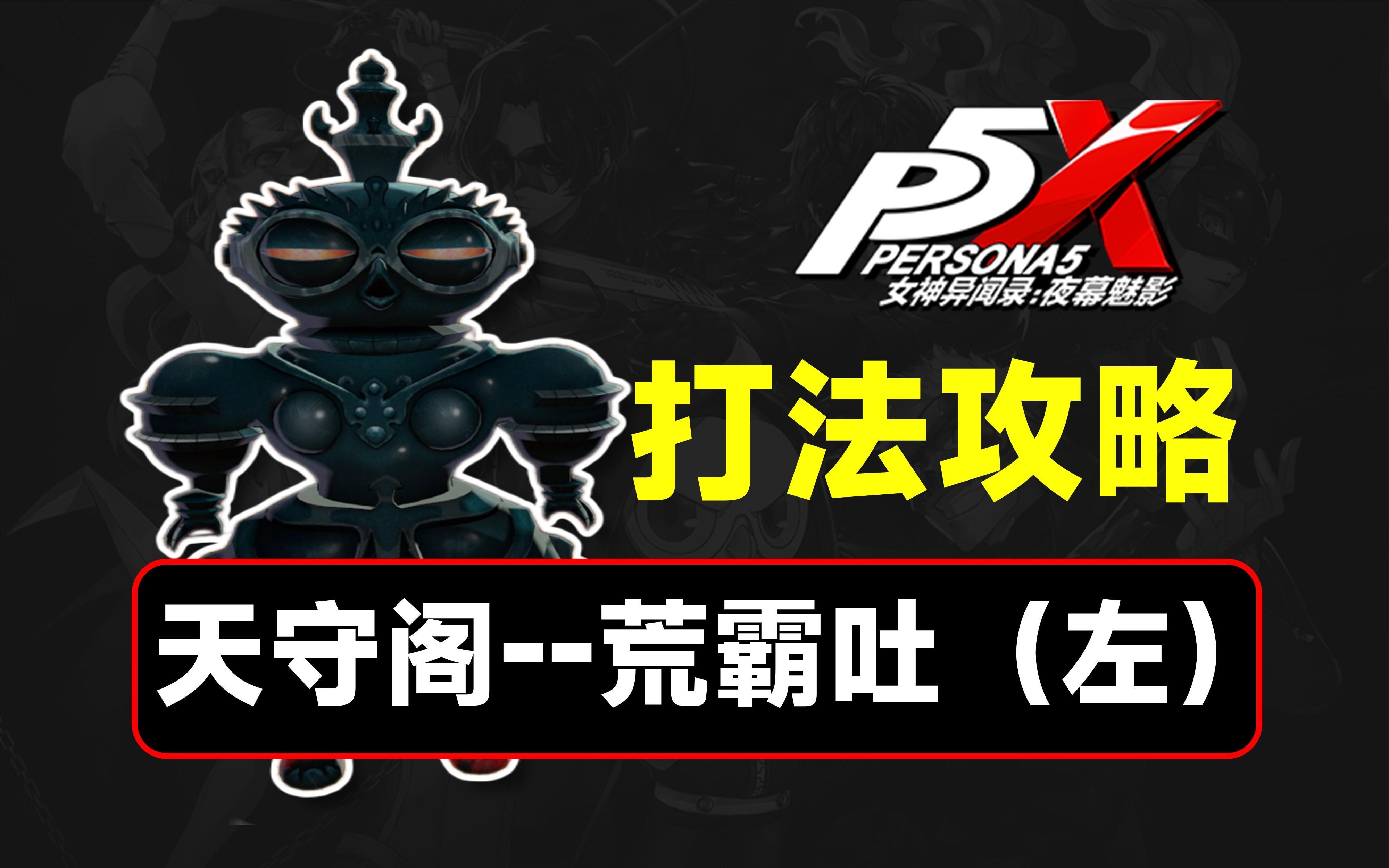 天守阁荒霸吐（左）打法攻略，练度质检员【P5X】