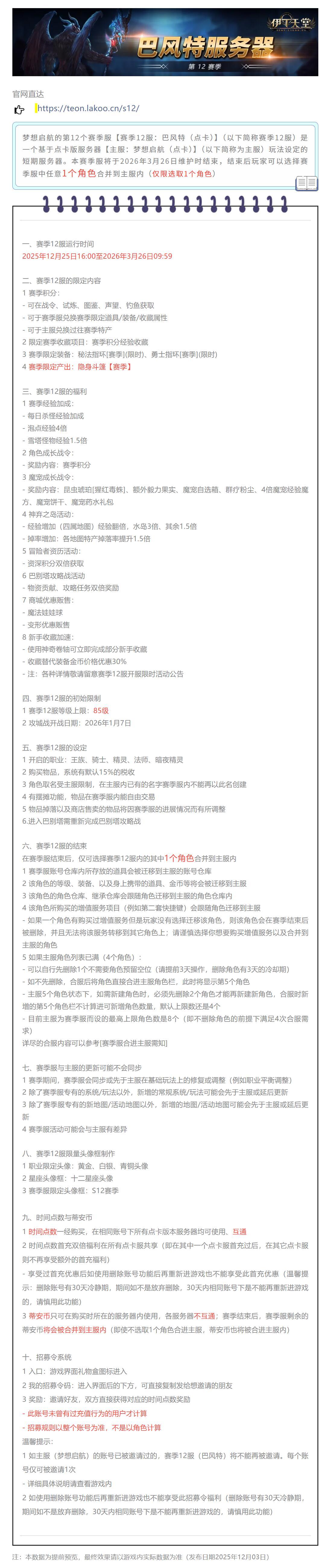 |伊丁天堂|梦想航启第12赛季服[巴风特]设定