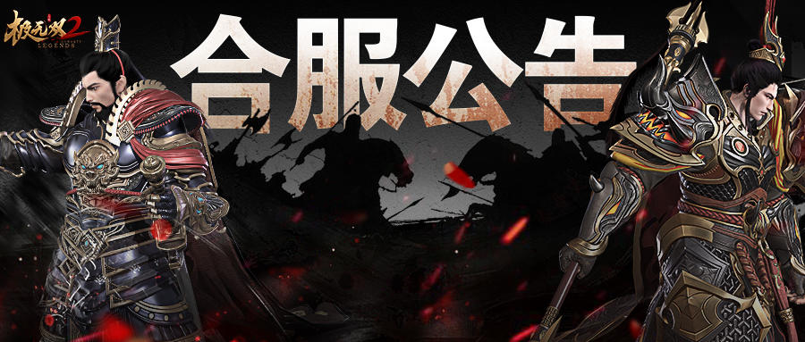 【合服公告】12月8日10:00—11:00部分区服进行合服公告