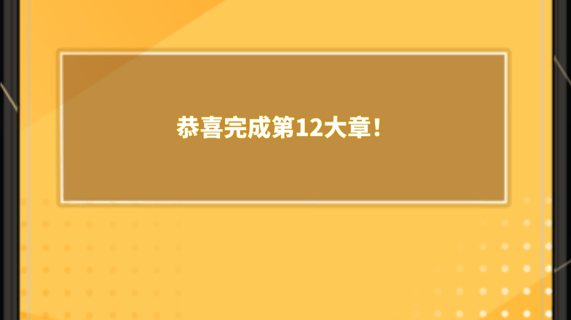 十二章丝滑通关配置