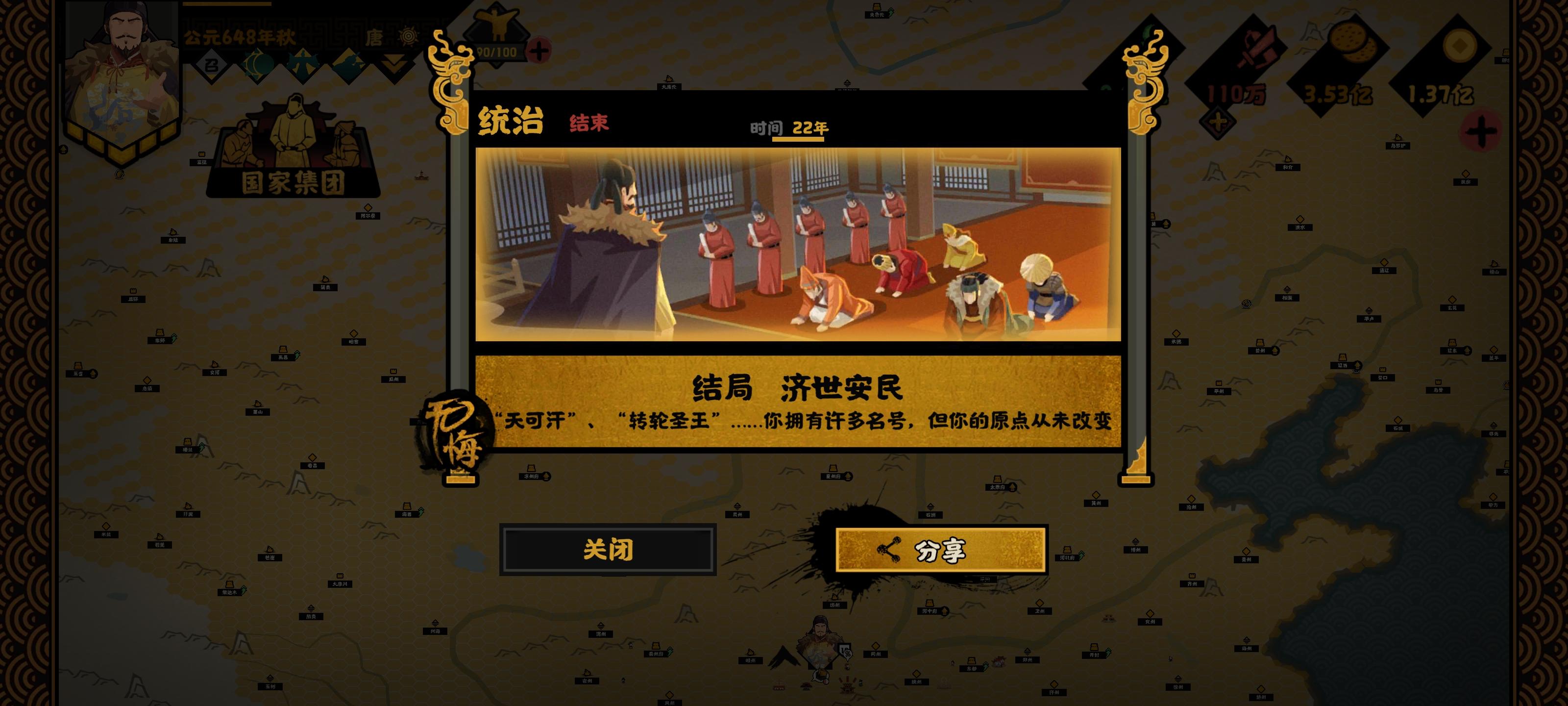 隋唐，《济世安民》结局截图