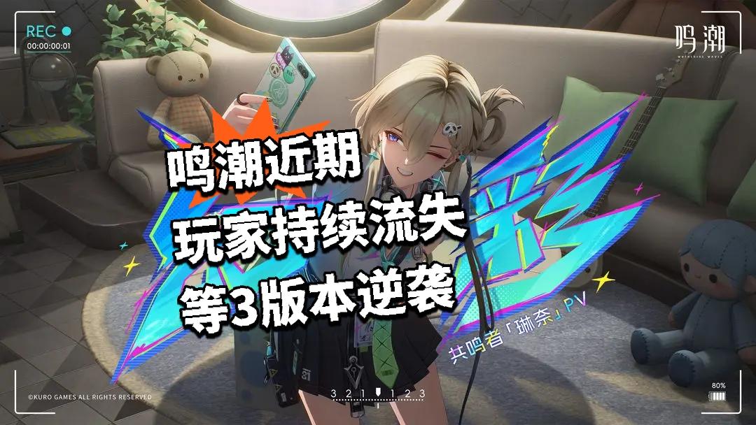 鸣潮近期玩家持续流失 等3版本逆袭