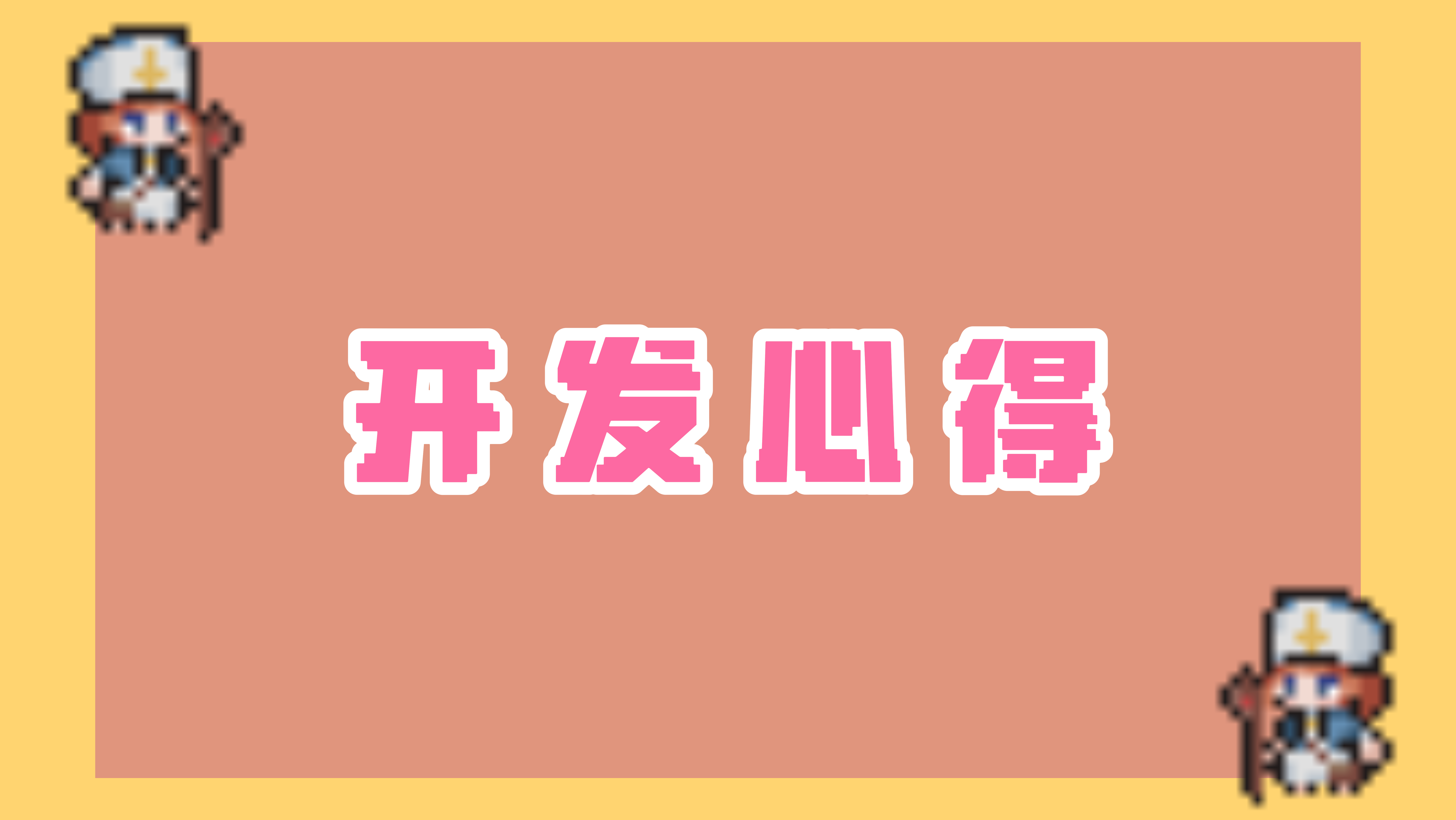 团队致谢，感谢大家对我们游戏的支持！