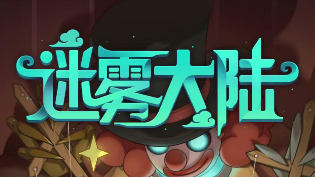 【迷雾大陆】流派平衡设计2：玩家体验之构筑多样化