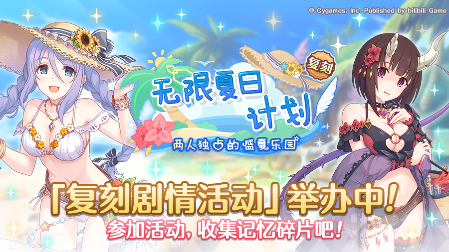 复刻剧情活动「无限夏日计划　两人独占的盛夏乐园」正式开启！