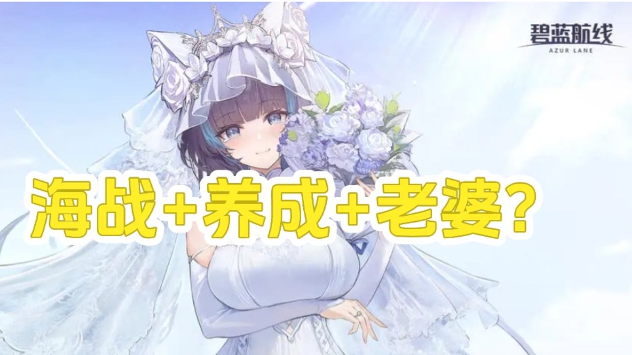 这才是二次元海战的天花板！《碧蓝航线》入坑指南