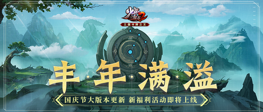 《少年三国志2》v6.7.0版本更新公告