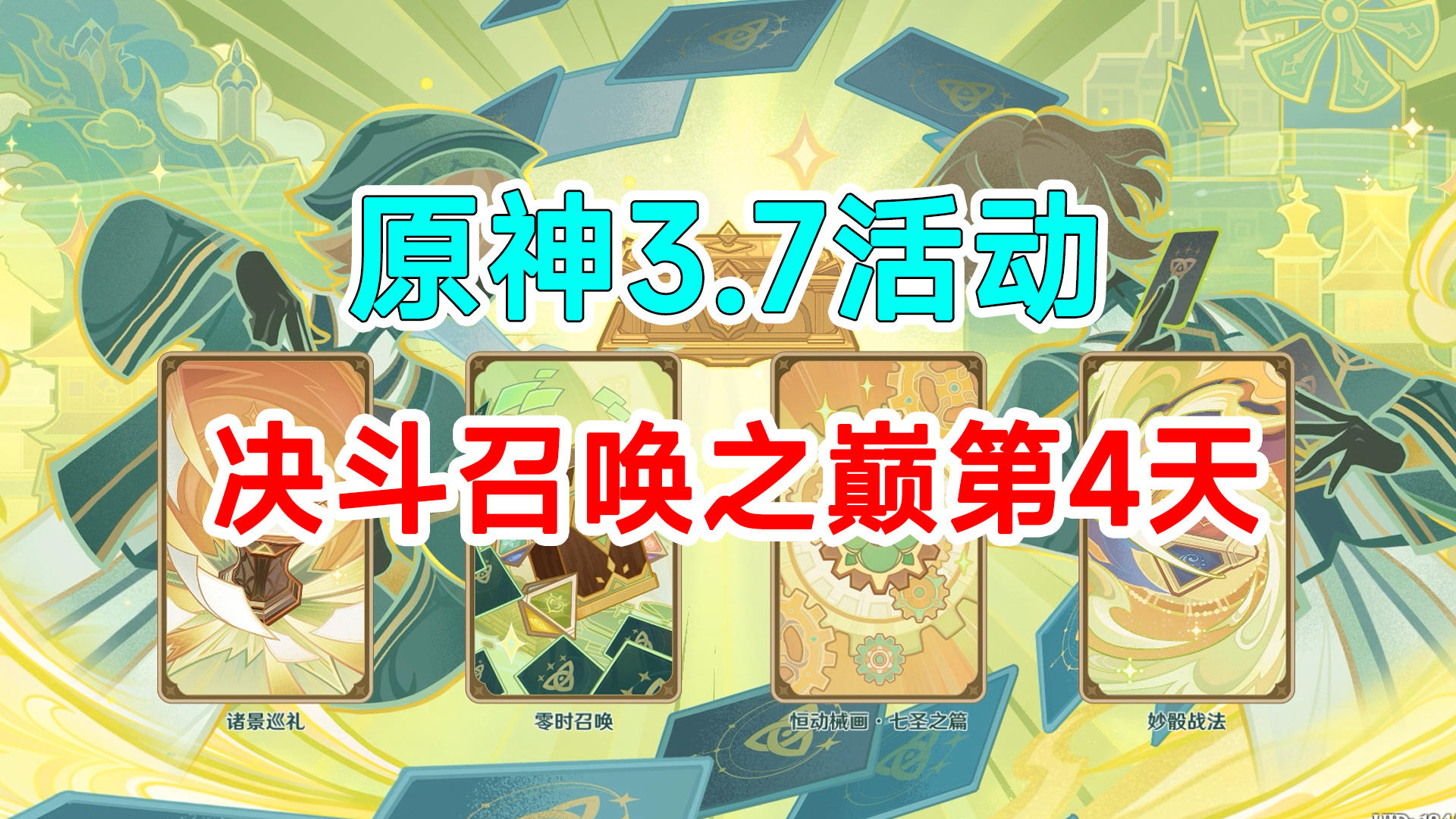 【原神】3.7活动决斗召唤之巅第4天攻略