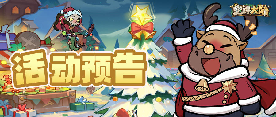 活动预告｜冰雪总动员即将来袭，命运塔罗休整打磨！