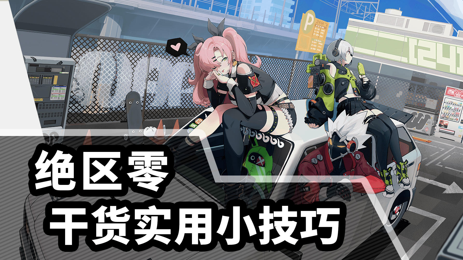 【绝区零】干货！实用小技巧盘点