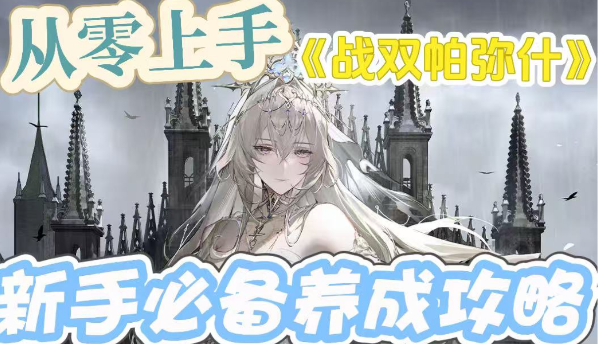 《从零上手《战双帕弥什》：新手必备的养成攻略