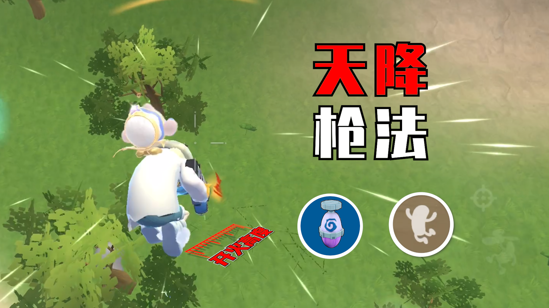 【香肠派对】萌新秒变高手第二步：天降枪法！