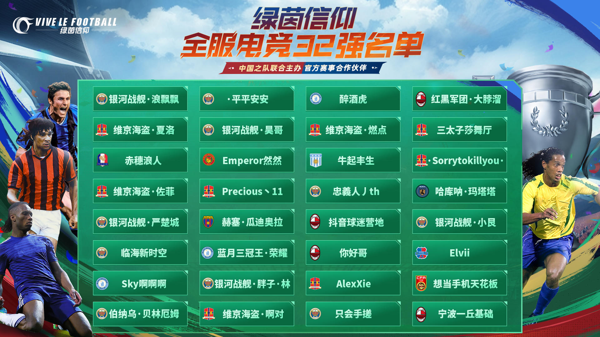 #绿茵信仰# #绿茵信仰全服电竞#
⭐️1/16决赛赛程抽签，11月14日19:00抖🎵直播⭐️
Olivia带来了全服电竞挑战赛的最新资讯，各位经理请速速查收~
截至昨日22:30，绿茵信仰全服电竞挑战海选积分赛正式落下帷幕，Olivia已经按捺不住激动的心情，第一时间为各位经理献上32强晋级名单！
Olivia特别需要解释的是，游戏公示的名单中【MCityヽ 王师傅 、烧烤城老板】两位为本次赛