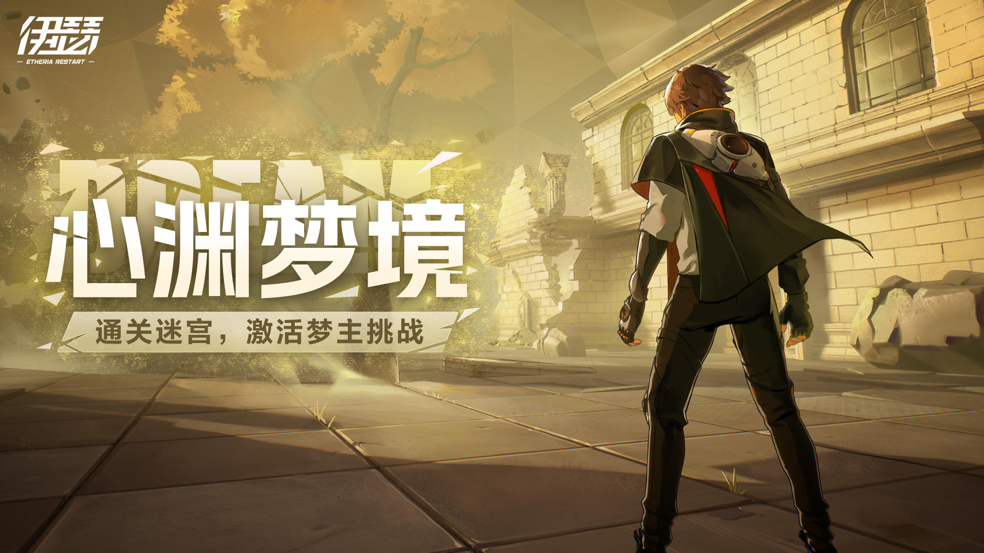 「心渊梦境」即将开启