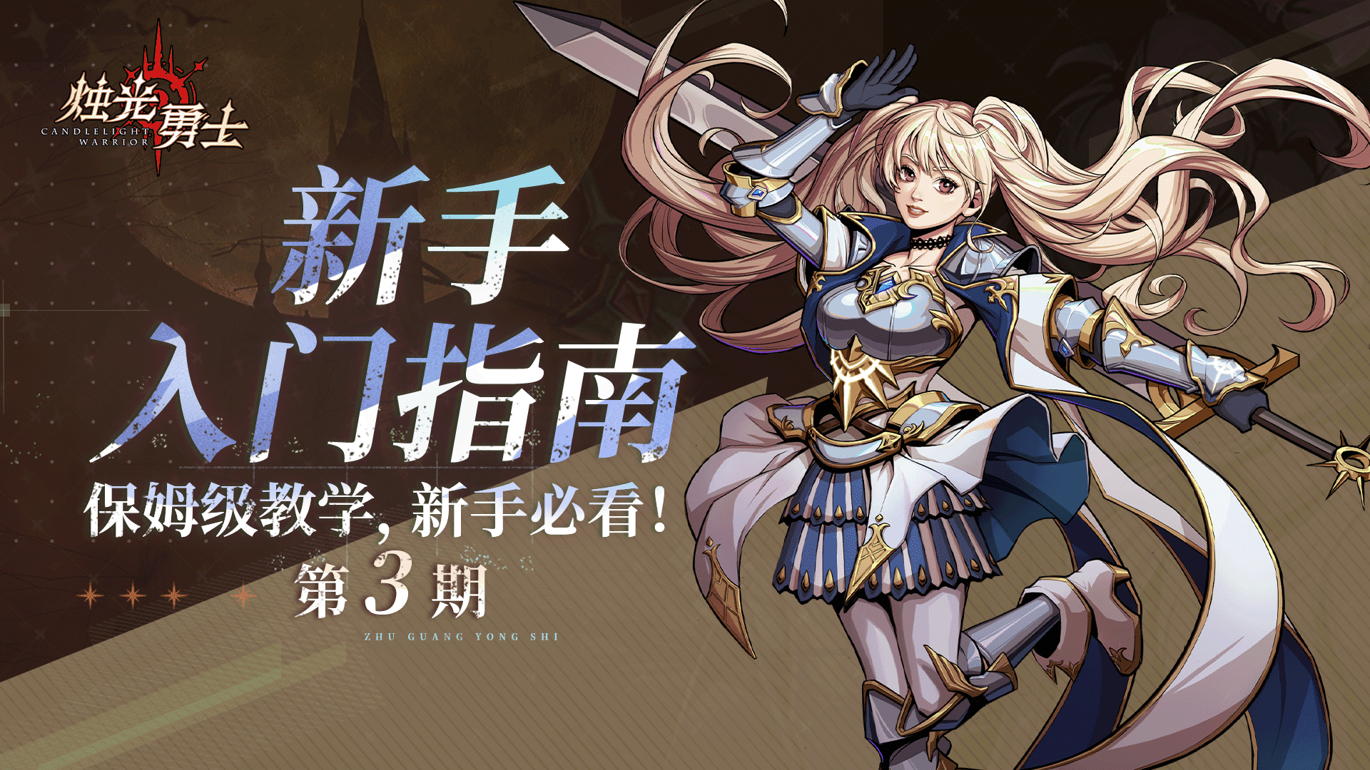 新手入门指南第3期：装备系统的养成玩法！