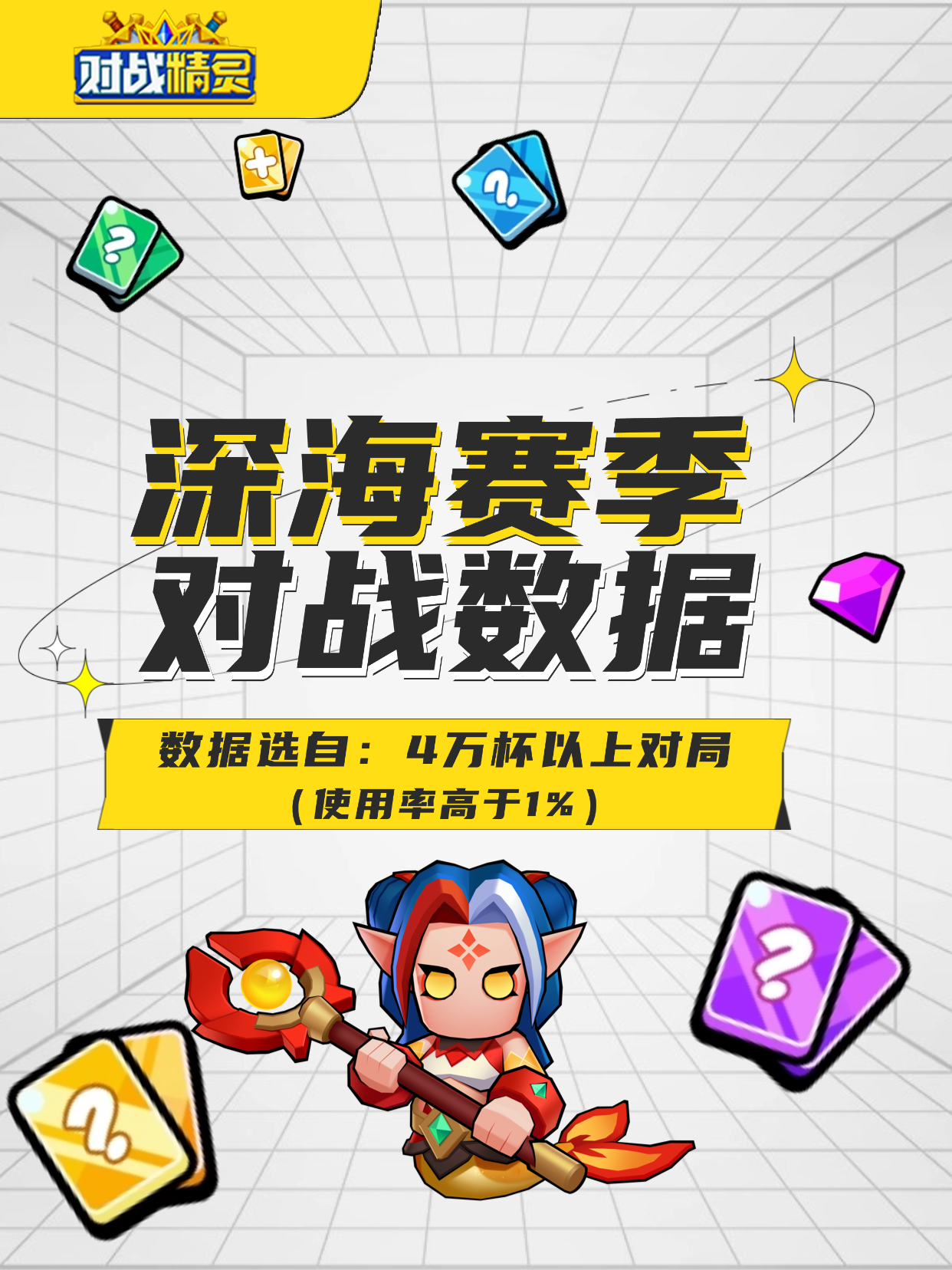 深海赛季 40000分以上对局卡牌数据分布