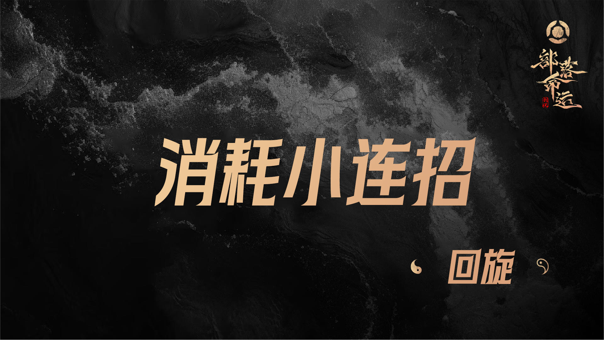 消耗小连招——回旋