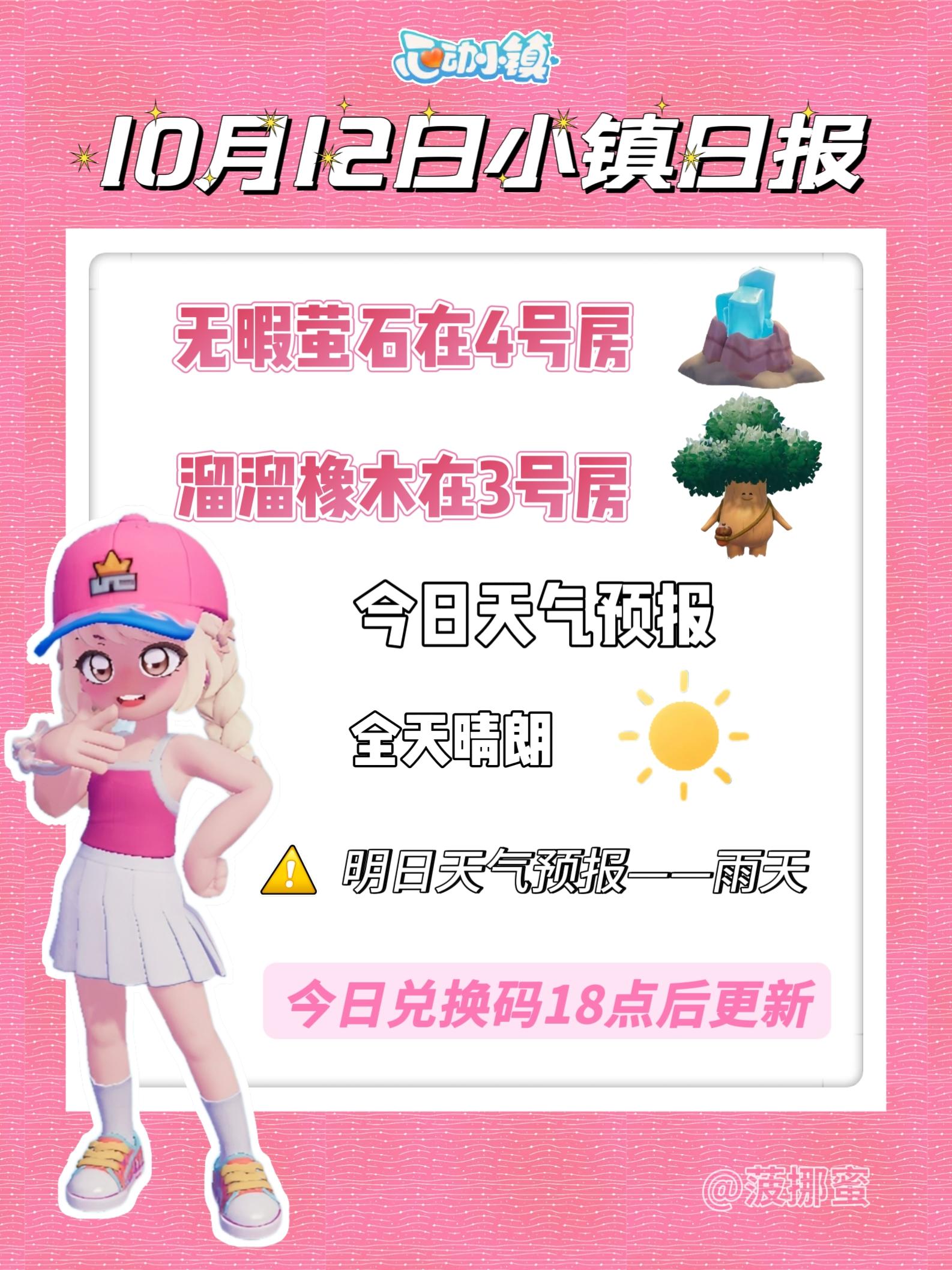 💗10月12日心动小镇日报💗