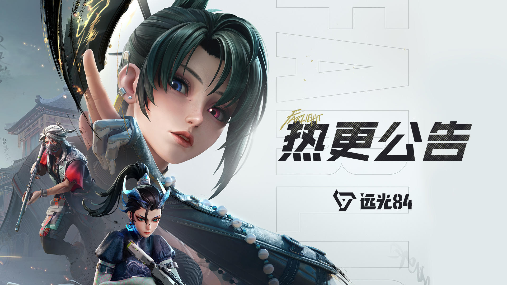 《远光84》12月4日不停机更新公告